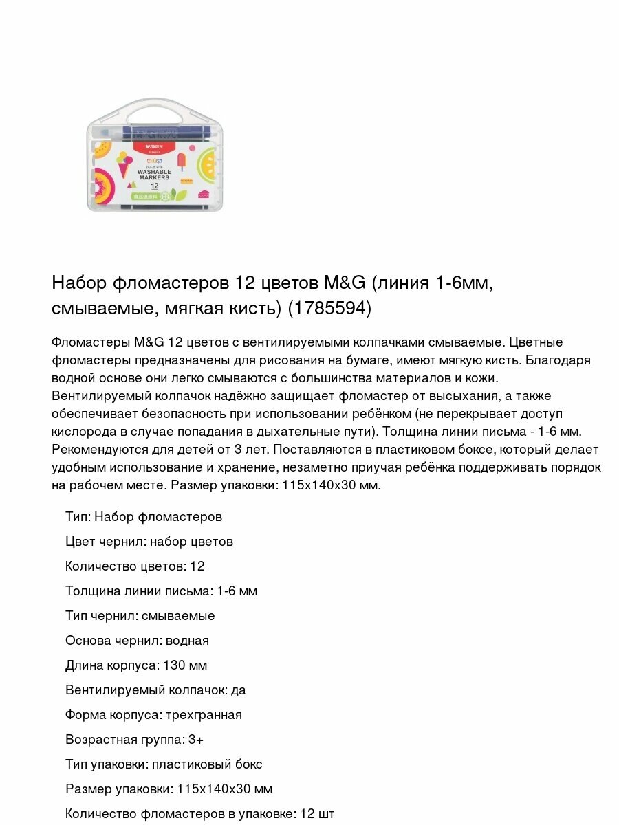 Набор фломастеров 12 цветов M&G (линия 1-6мм, смываемые, мягкая кисть) (1785594)