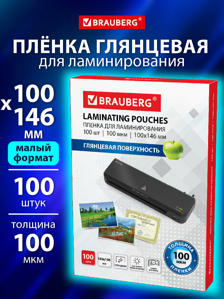 Пленки заготовки д ламинирования малого формата  100х146мм   комплект 100шт  100 мкм  BRAUBERG 530900