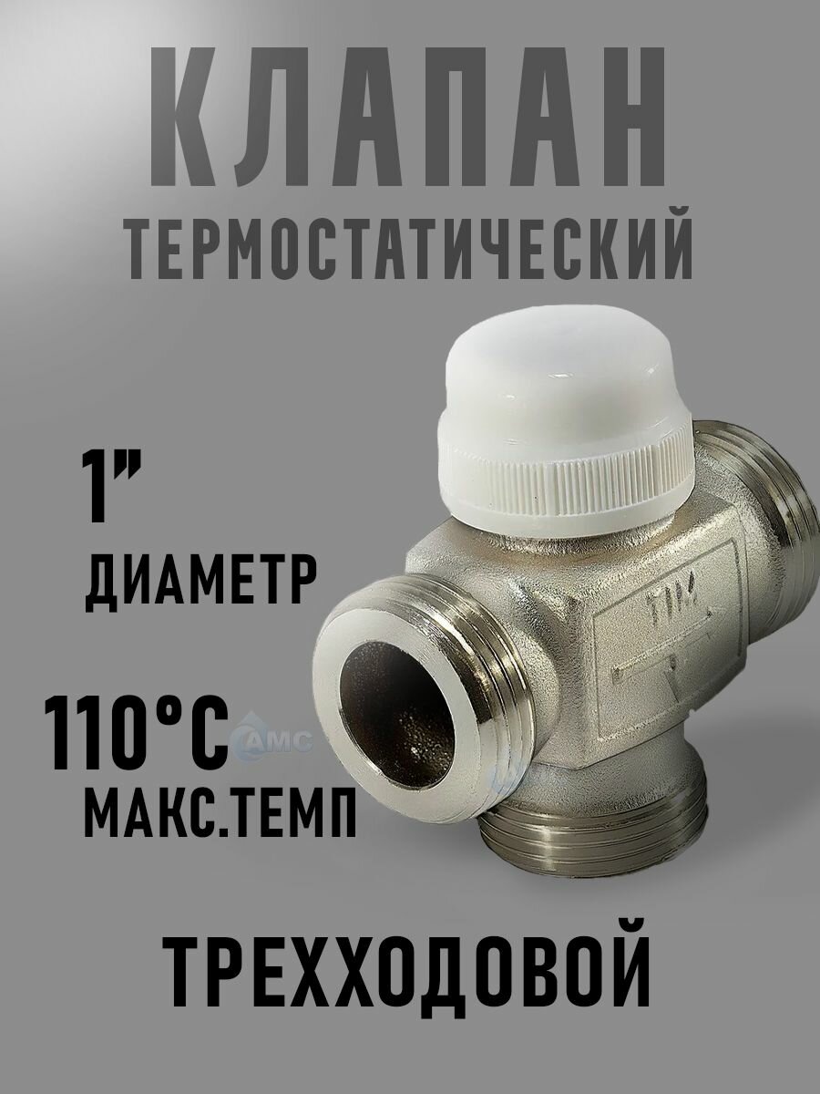 Трехходовой термостатический распределительный клапан 1