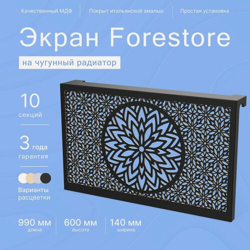Изображение товара Навесной экран Forestore для чугунных батарей 10 секций (990мм) черный