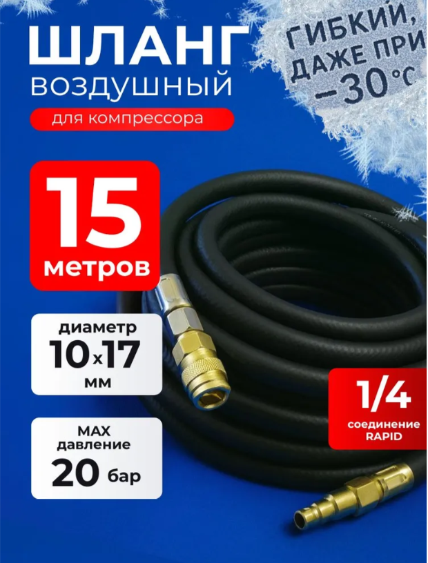 Шланг для компрессора маслостойкий армированный 10/17 мм 15 м быстросъемами