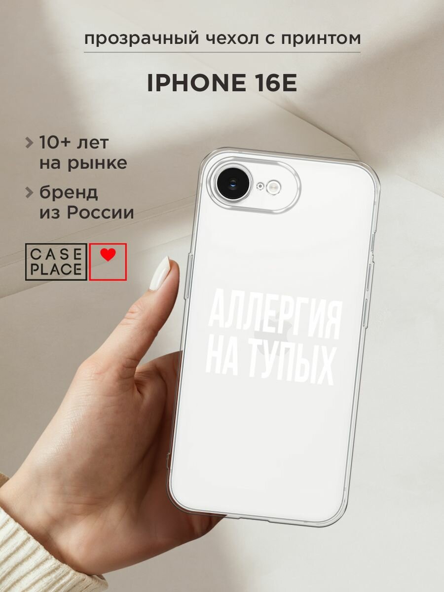 Чехол на Apple iPhone 16e / Айфон 16е с принтом "Аллергия на тупых", прозрачный