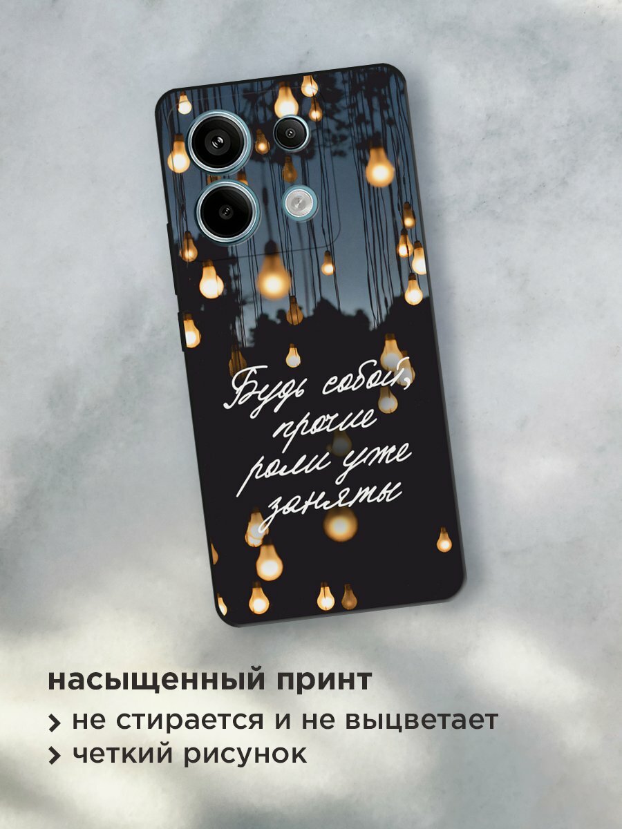 Черный матовый чехол на Poco X6/Redmi Note 13 Pro 5G / Поко Х6/Сяоми Редми Нот 13 Про 5G с принтом "Будь собой" — фото 1