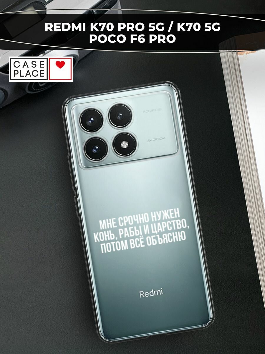 Чехол на Xiaomi Redmi K70 Pro 5G/K70 5G//Poco F6 Pro с принтом "Мне срочно нужно все", прозрачный