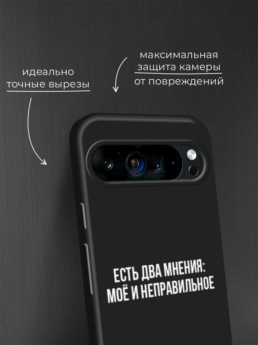 Черный матовый чехол на Google Pixel 9 Pro XL / Гугл Пиксель 9 Про XL с принтом "Два мнения" — фото 1