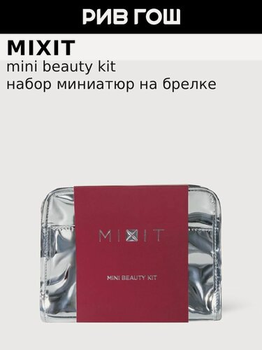Изображение товара Брелок для макияжа в косметичке MIXIT Make Up Mini Beauty Kit набор миниатюр