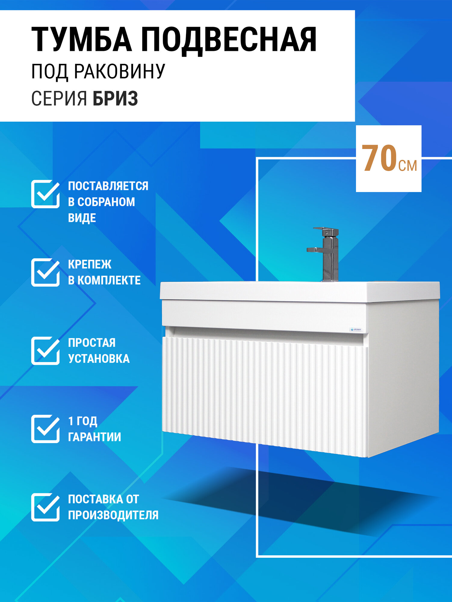 Тумба подвесная под раковину 70 Бриз с одним ящиком В1 Айсберг
