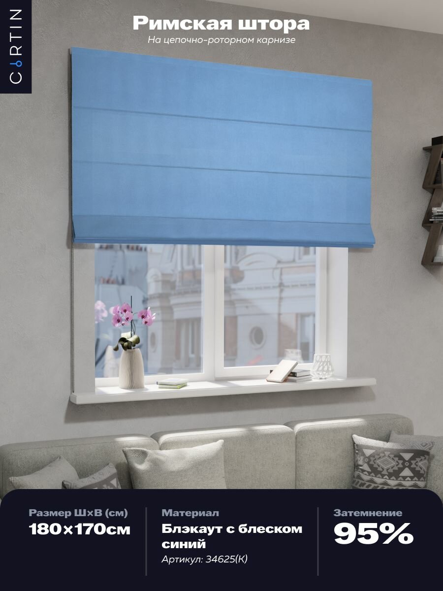 Римская штора блэкаут синий ширина 180 см / высота 170 см
