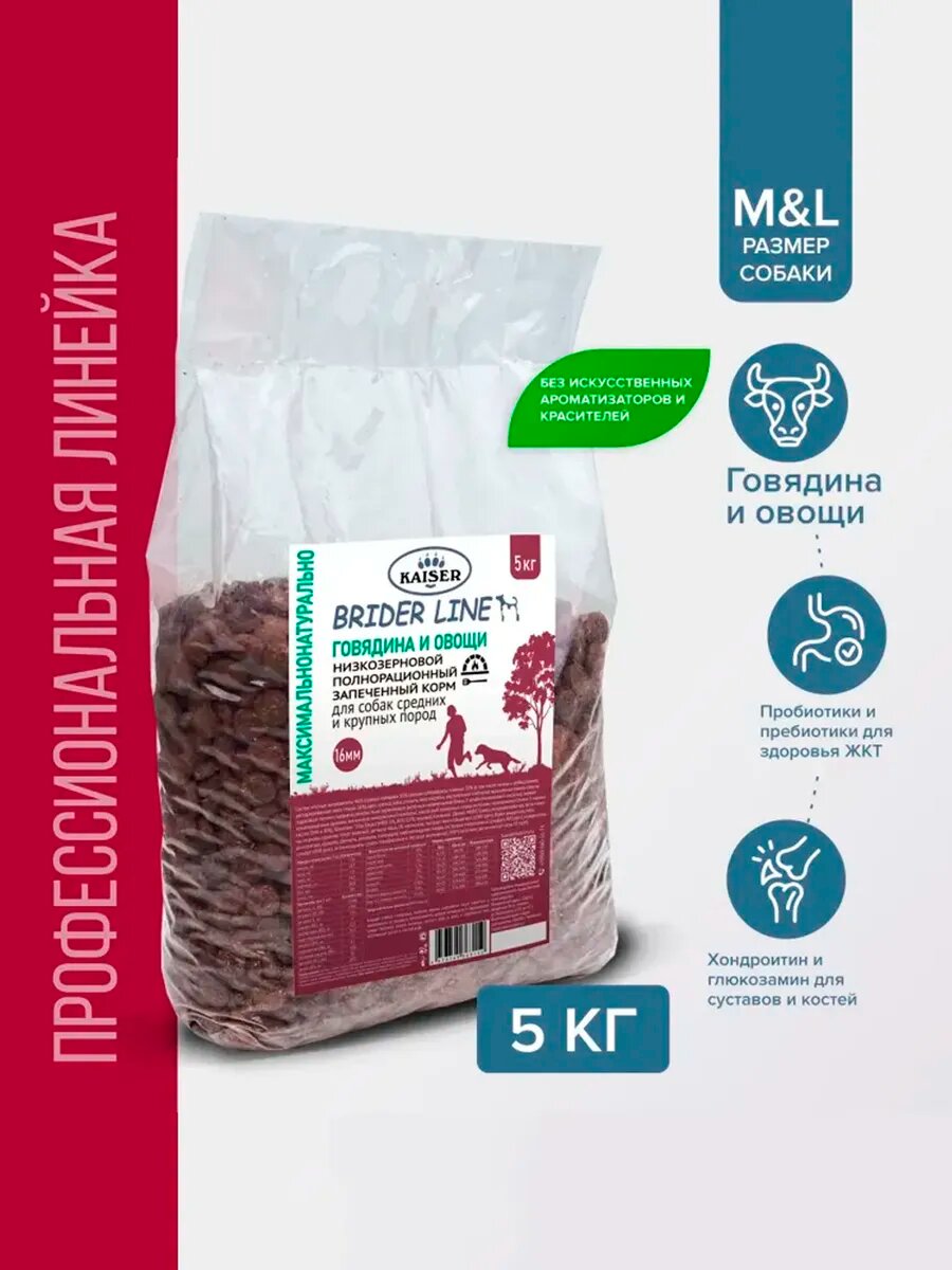Корм сухой KAISER BRIDER для средних и крупных пород собак с говядиной  5 кг