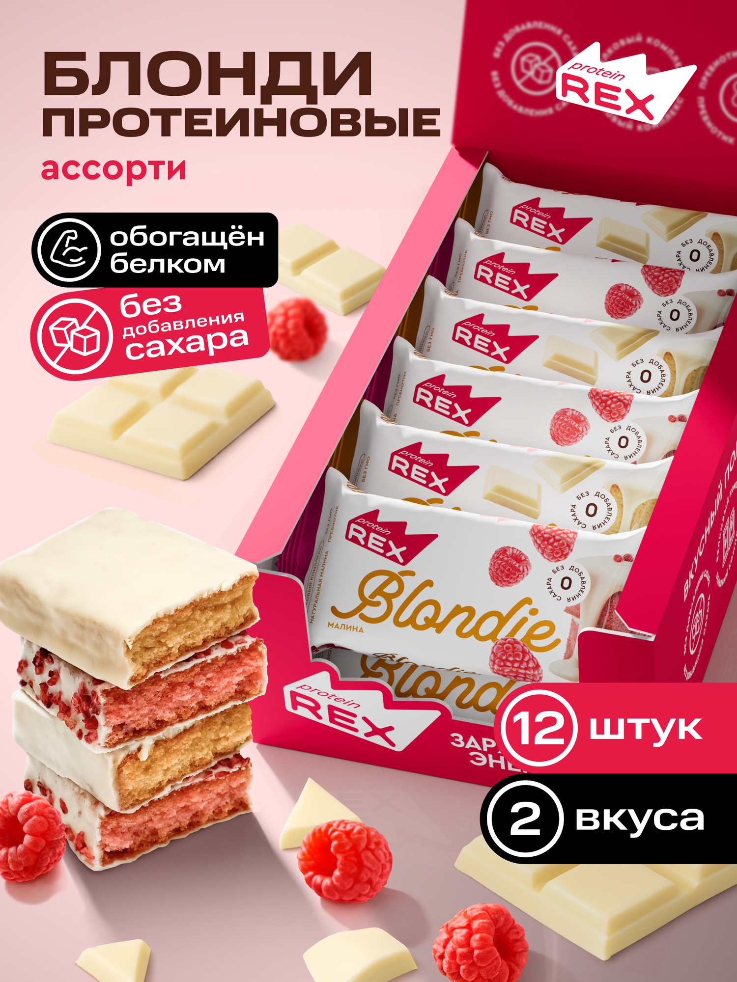 ProteinRex Протеиновое печенье без сахара Блонди Брауни Ассорти 12 шт х 50 г