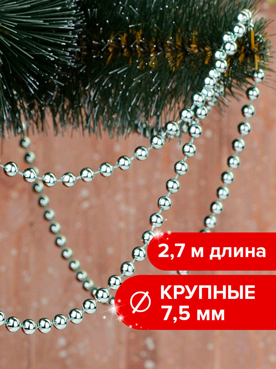 Новогоднее украшение бусы на елку диаметр 75 мм длина 27 м серебристые Золотая Сказка 591135