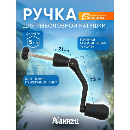 Ручка для катушки безынерц. Namazu №9