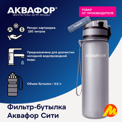 Изображение товара Фильтр-бутылка Аквафор City, серая, обеззараживание, очистка от хлора, 0,5л