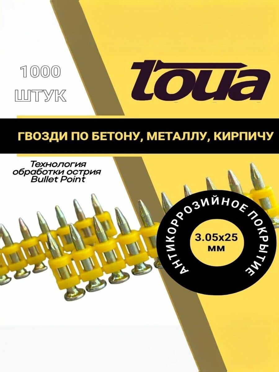 Усиленные гвозди по бетону металлу кирпичу stepMGBP (3.05х25мм; 1000 шт) Toua