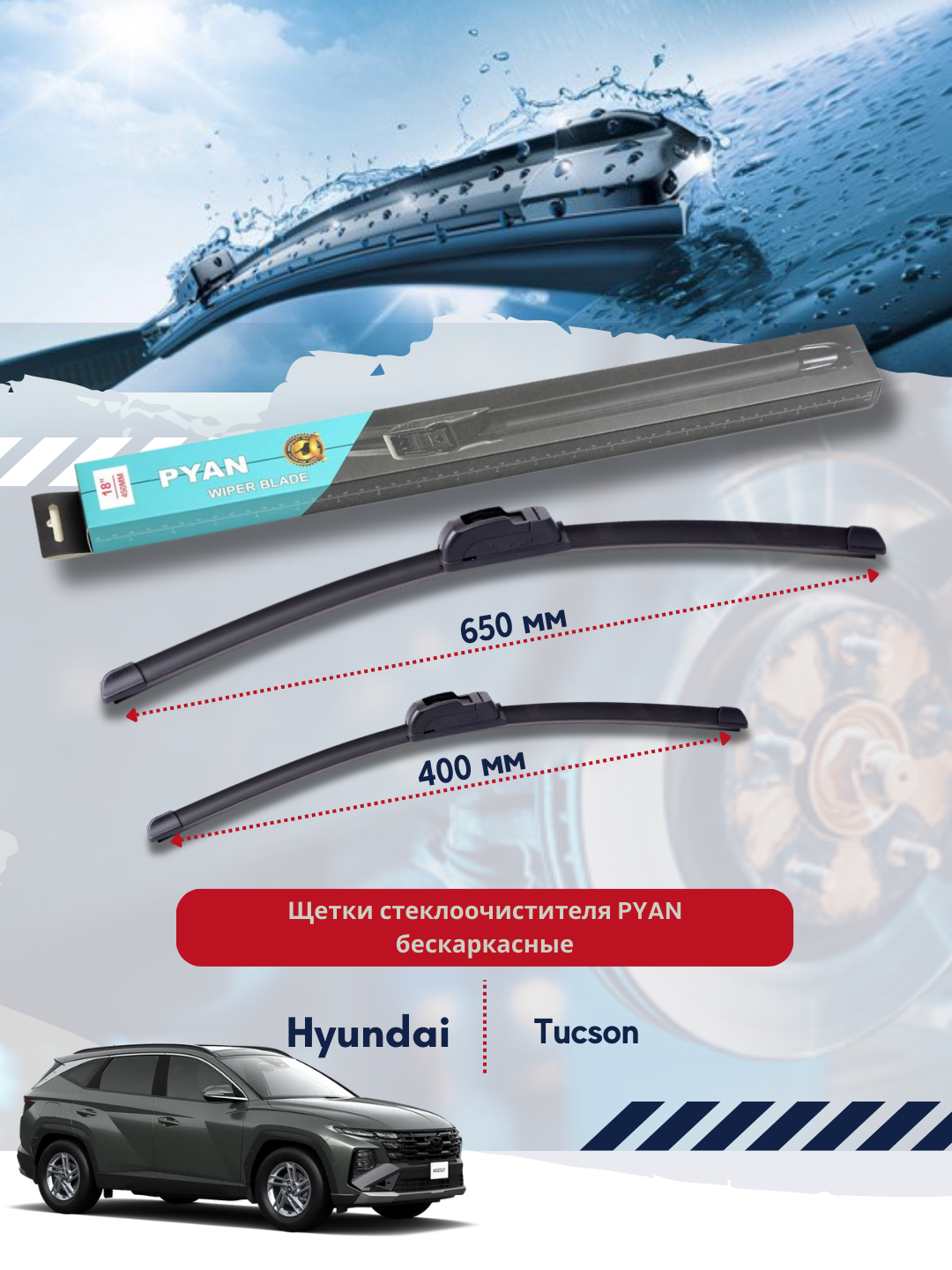 Бескаркасные дворники стеклоочистителя для автомобиля Hyundai Tucson