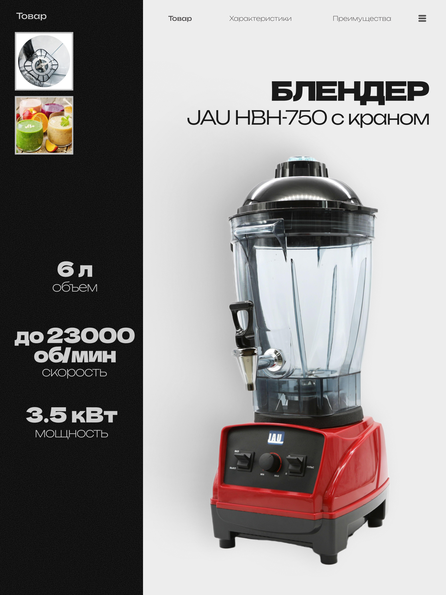 Блендер стационарный JAU HBH-750 с краном, настольный, 3.5 кВт, объем 6л, скорость 23 000 об/мин