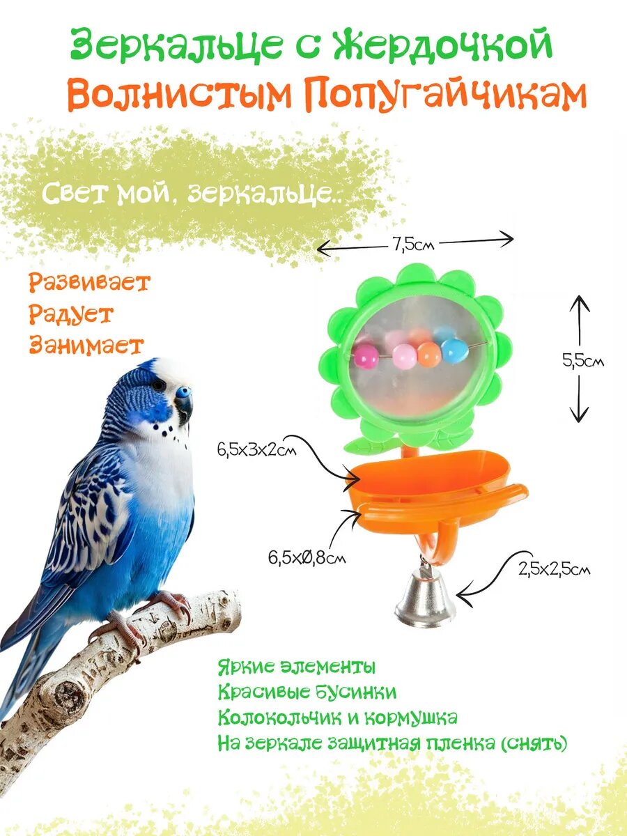 Зеркало с колокольчиком для птиц D11см