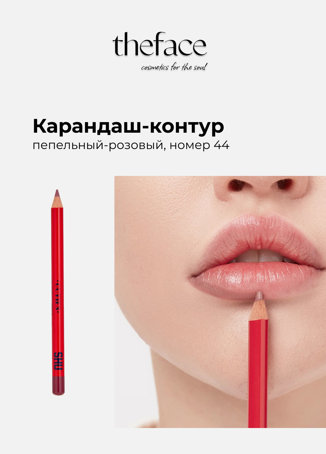 Карандаш-контур для губ SHU, цвет пепельный розовый, номер 44