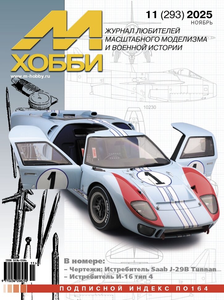 Журнал М-Хобби №11/2025