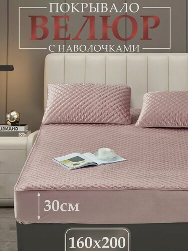 Изображение товара Покрывало с наволочками 50х70 велюровое на резинке, чехол на кровать Вальтери 160х200х30см , полиэстер