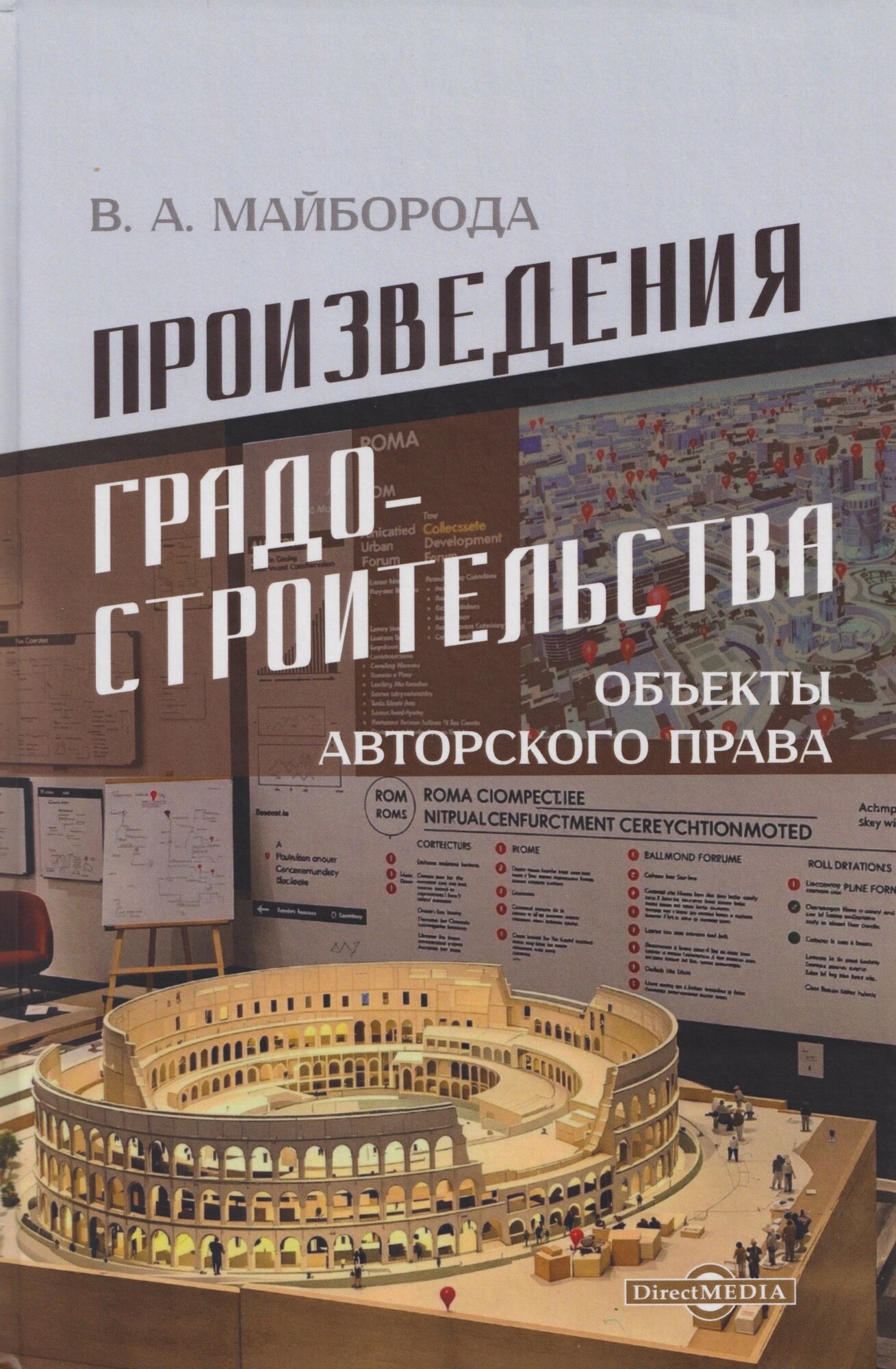 Произведения градостроительства – объекты авторского права: монография (Виктор Майборода)