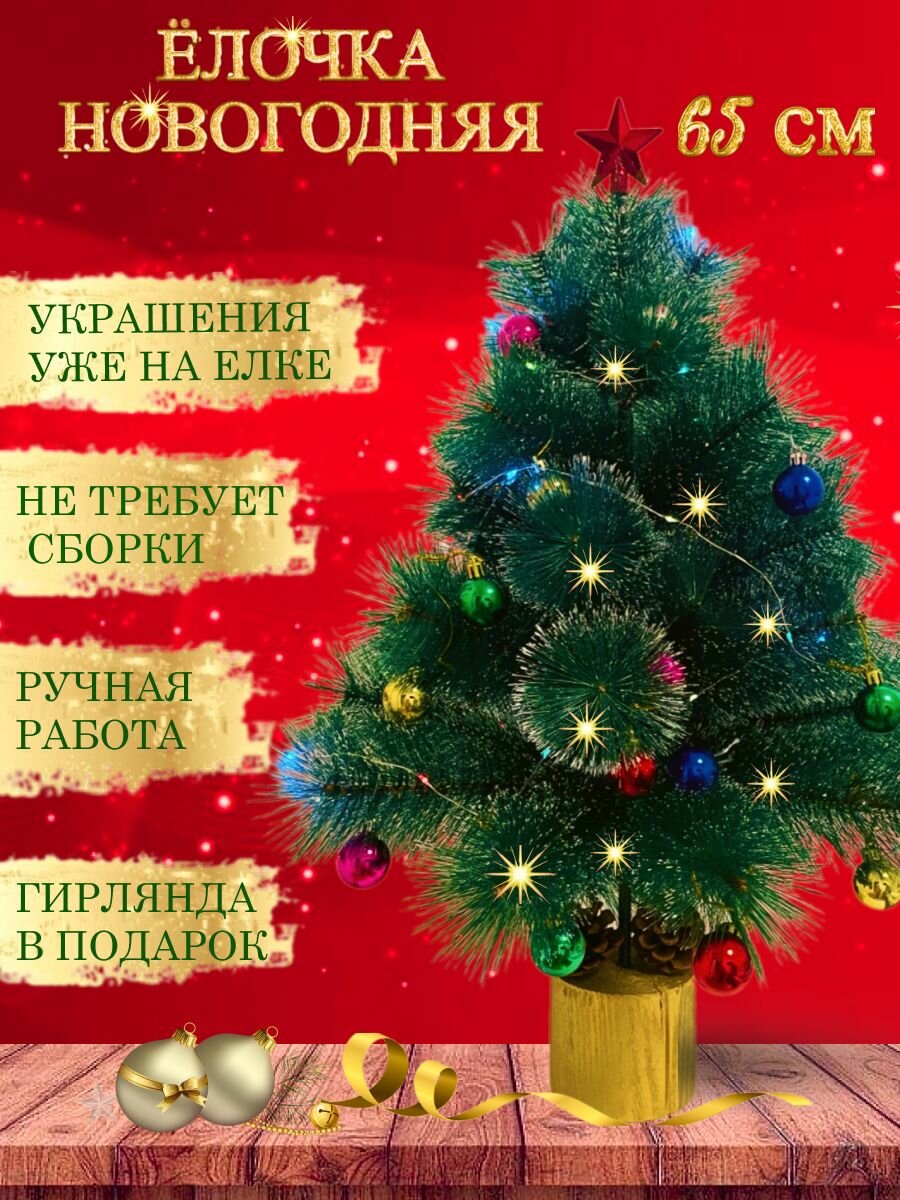 Елка искусственная новогодняя настольная / игрушки и украшения - елочная гирлянда / Украшение для интерьера дома кафе и офиса
