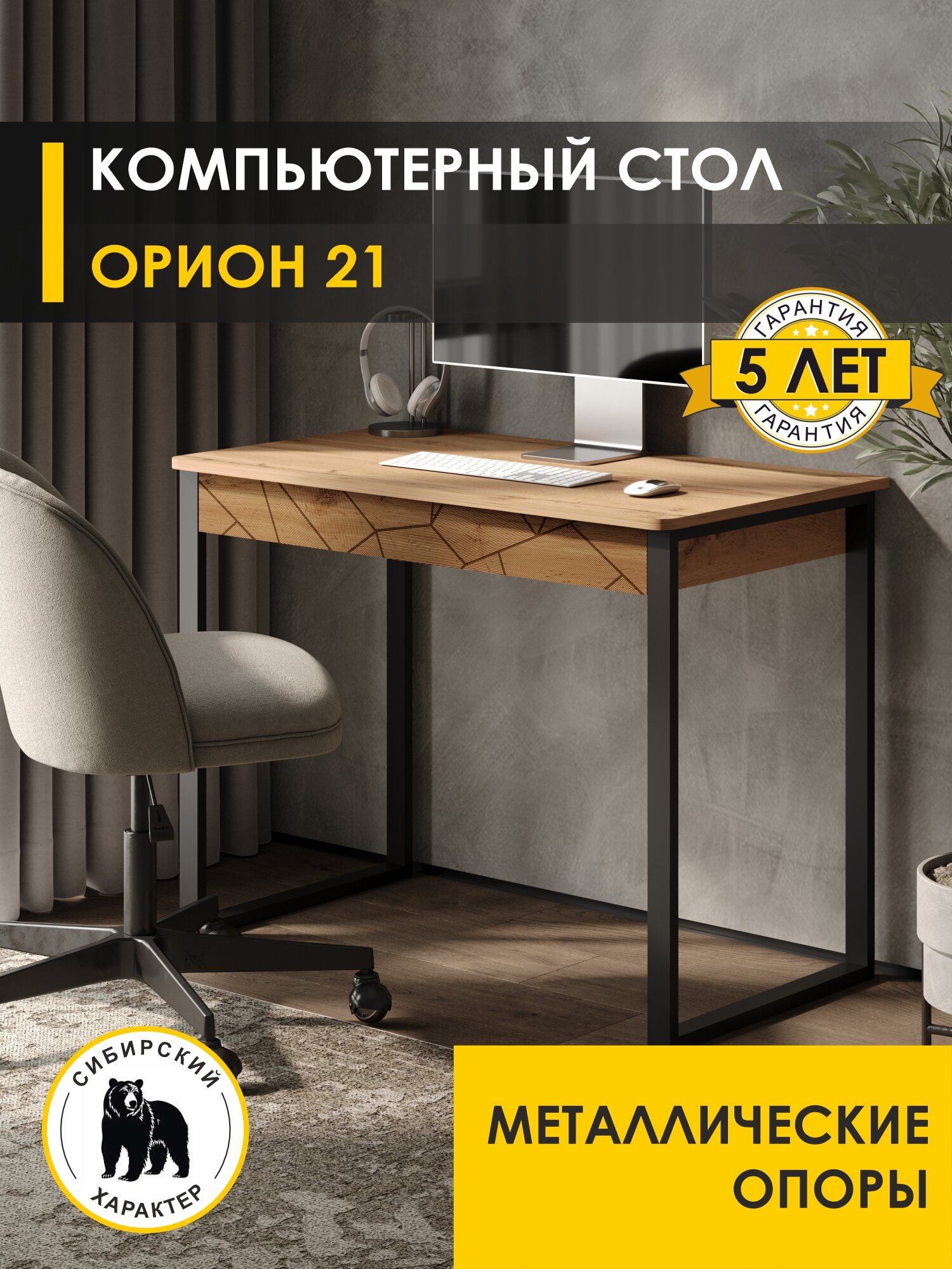 Стол компьютерный Орион 21 (01) Дуб Вотан/Черный, 100х57х76 см