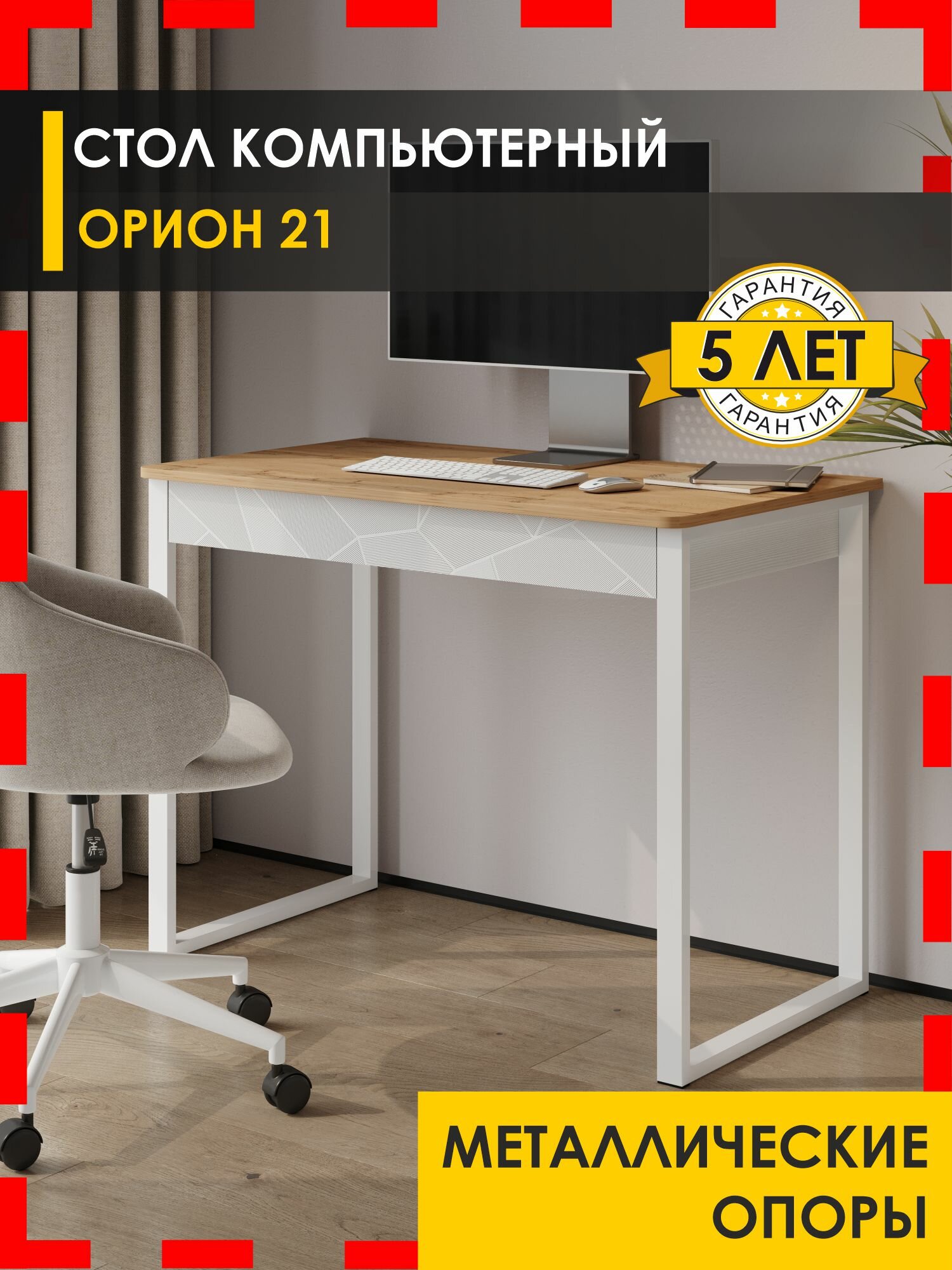Стол компьютерный Орион 21 (03) Дуб Вотан/Белый шпон/Белый, 100х57х76 см
