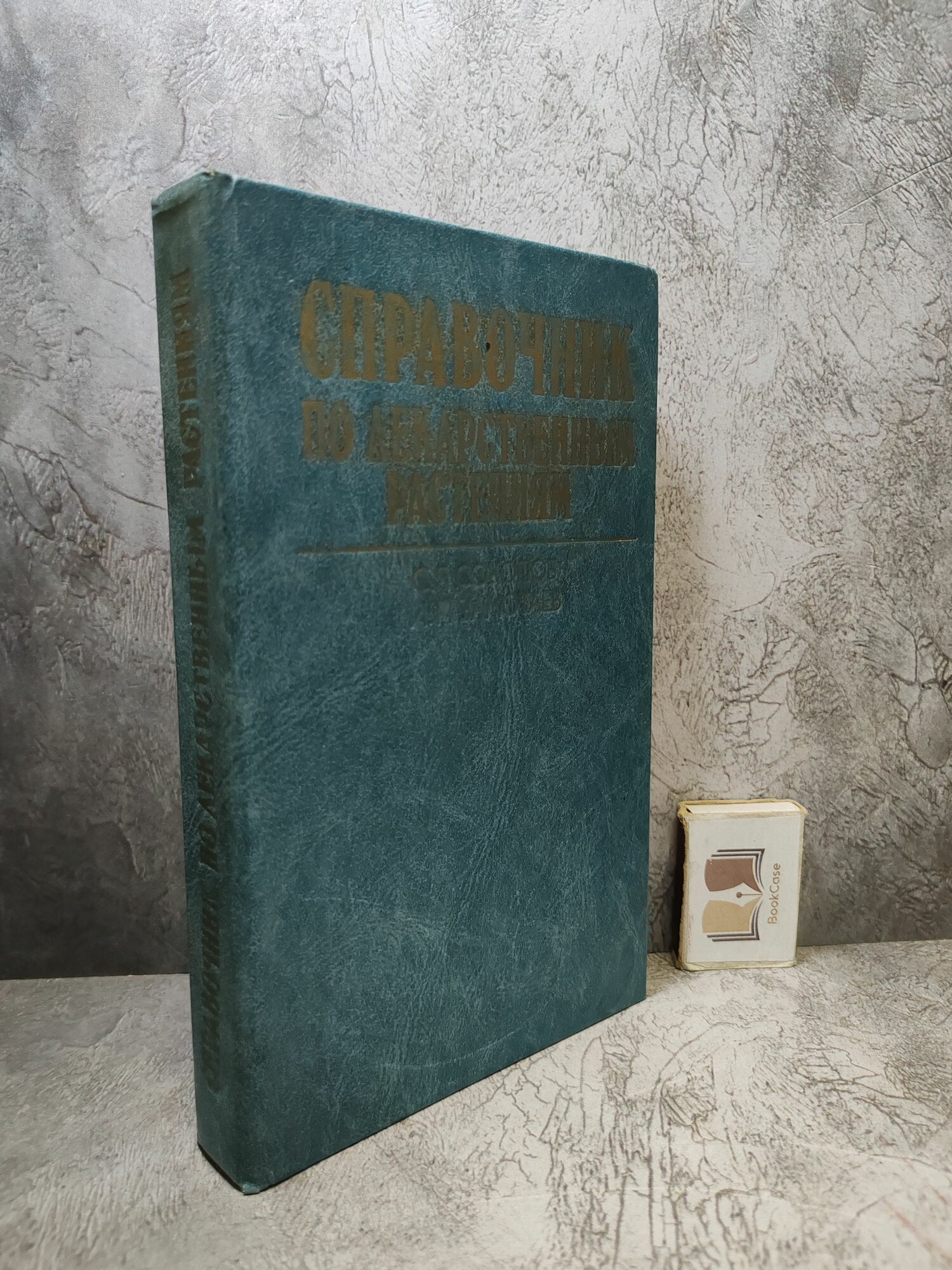 Справочник по лекарственным растениям. (1985 г.)
