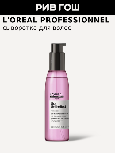 Изображение товара L'OREAL PROFESSIONNEL Liss Unlimited Сыворотка для сияния и защиты от влажности для всех типов волос, 125 мл