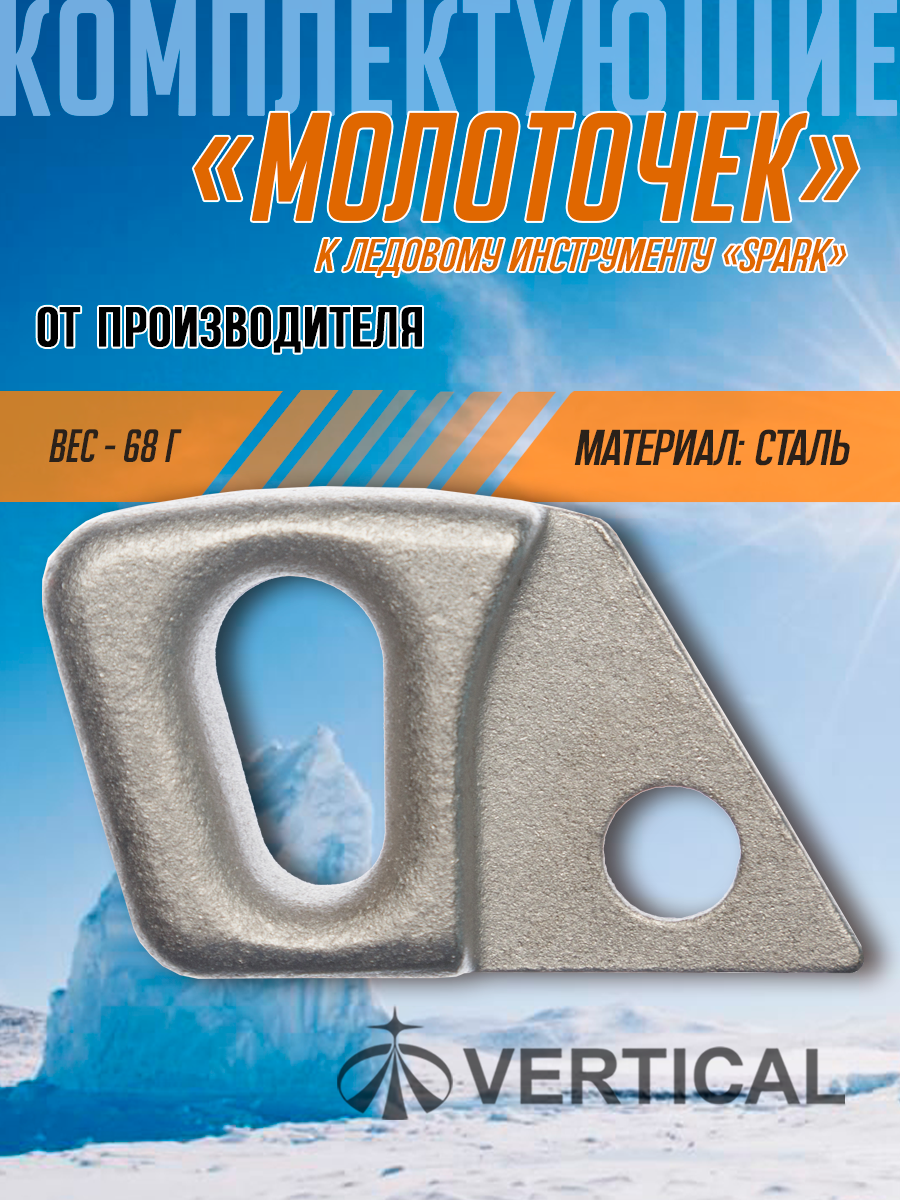 Молоточек к ледовому инструменту SPARK сталь. Вертикаль Ice Rock