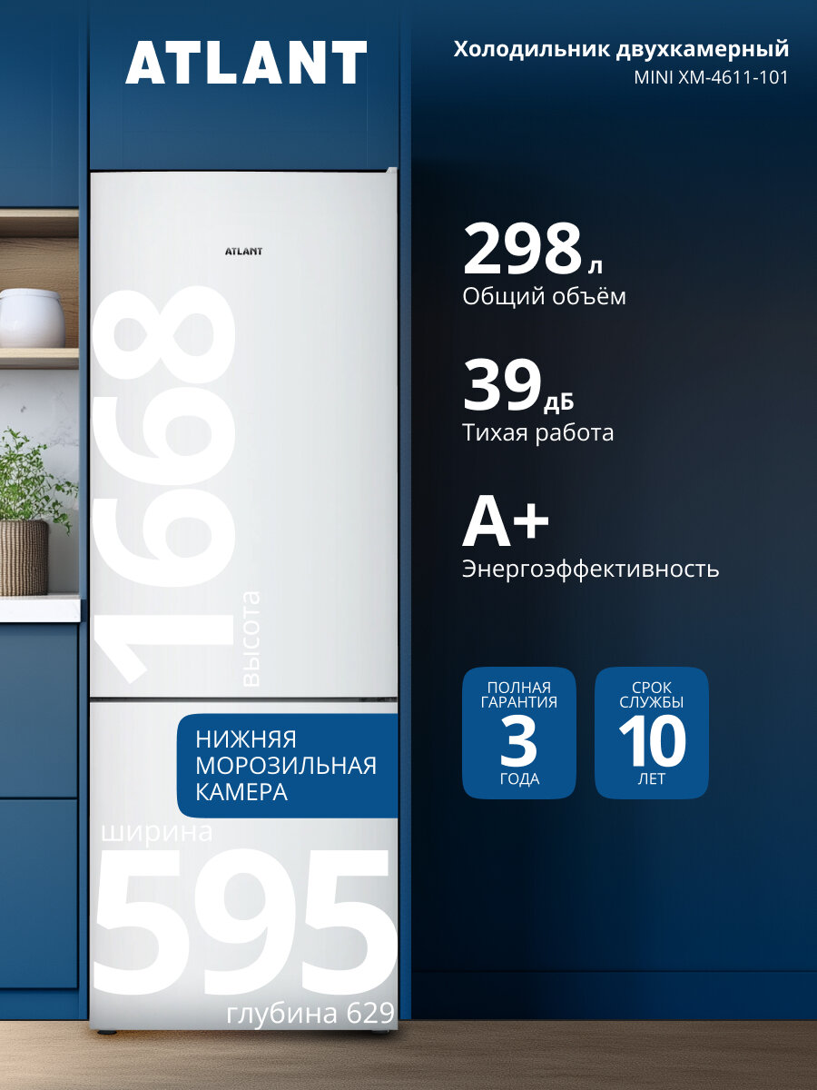 Холодильник двухкамерный Atlant MINI ХМ-4611-101 класс A+ 298л 39дБ, автономное сохранение холода и быстрая заморозка, перенавешиваемые двери, ABG Technology и электронное управление