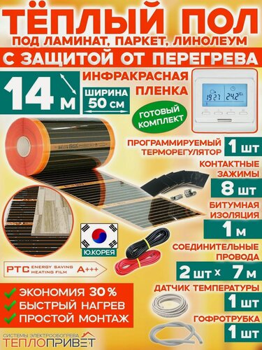 Изображение товара Инфракрасный теплый пол Eastec PTC 14 м х 50 см 1540 Вт саморегулирующий комплект TLS-50-14P + программируемый регулятор