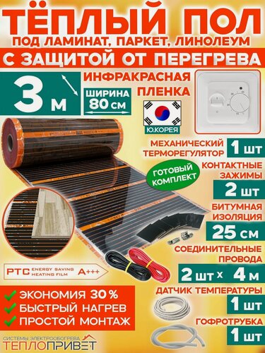 Изображение товара Инфракрасный теплый пол Eastec PTC 3 м х 80 см 528 Вт саморегулирующий комплект TLS-80-3 + механический регулятор