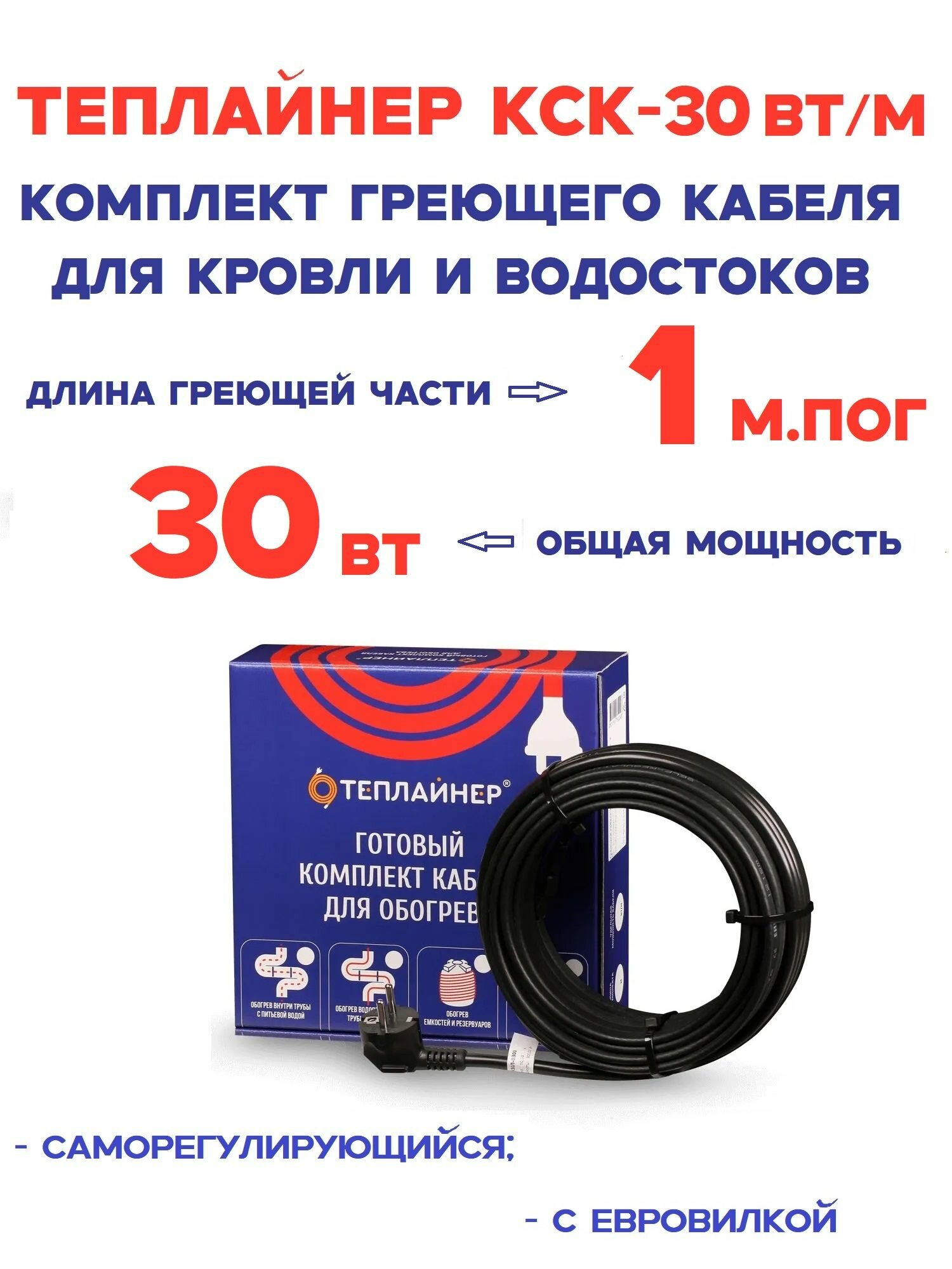 Греющий кабель Теплайнер КСК-30 30 Вт 1 м саморегулирующийся для обогрева кровли и водостоков