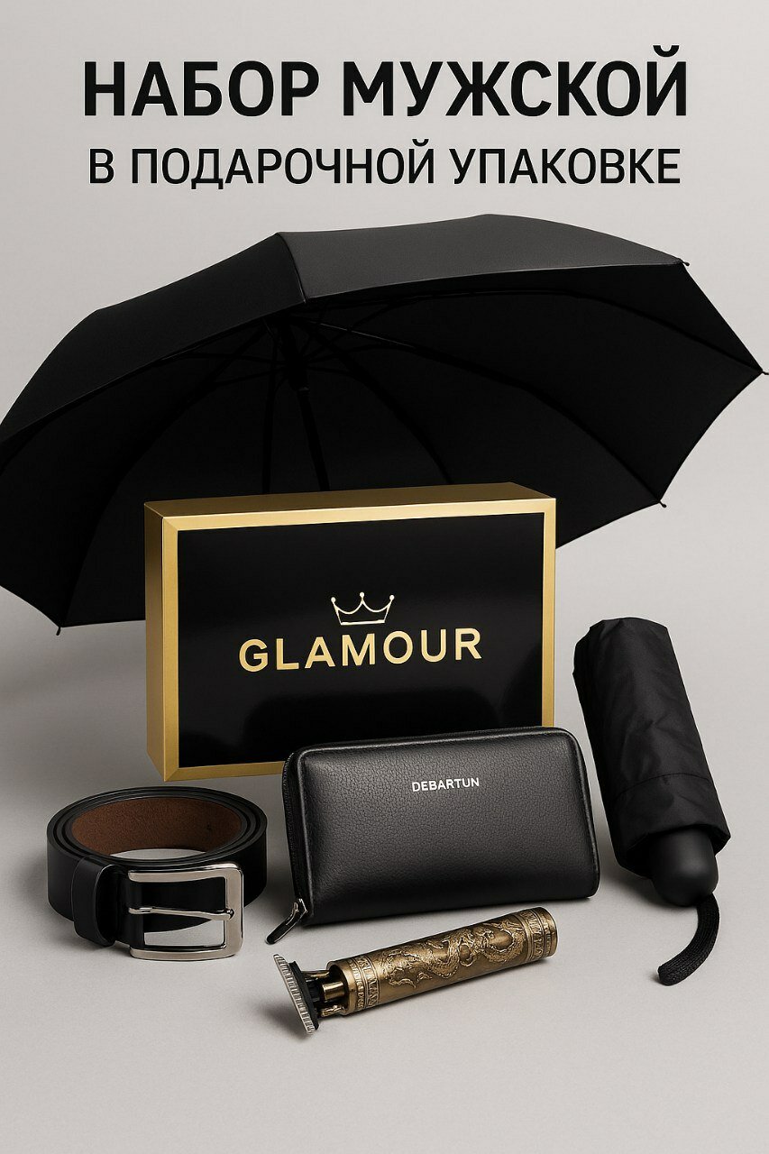 Подарочный набор GLAMOUR, 4 предмета, кошелёк, зонт, ремень, триммер