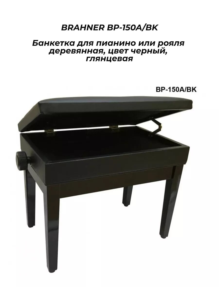 BRAHNER BP-150A/BK - Банкетка для пианино/рояля