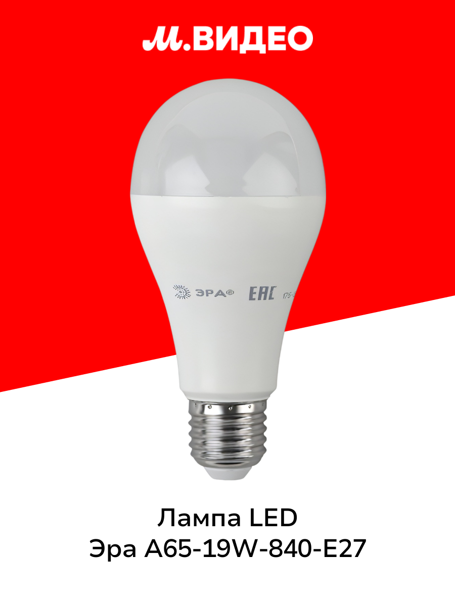 Лампа LED ЭРА A65-19W-840-E27