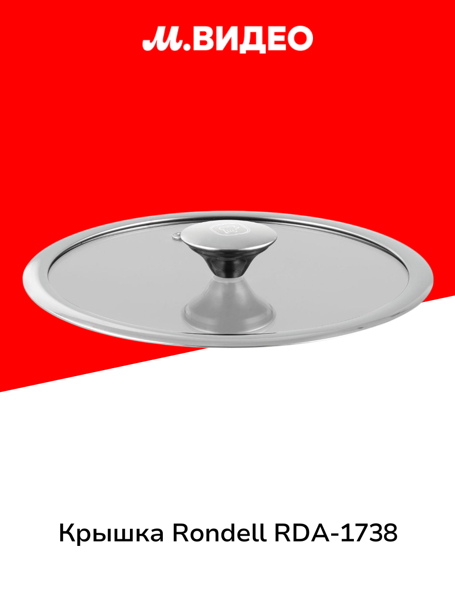 Крышка Rondell RDA-1738