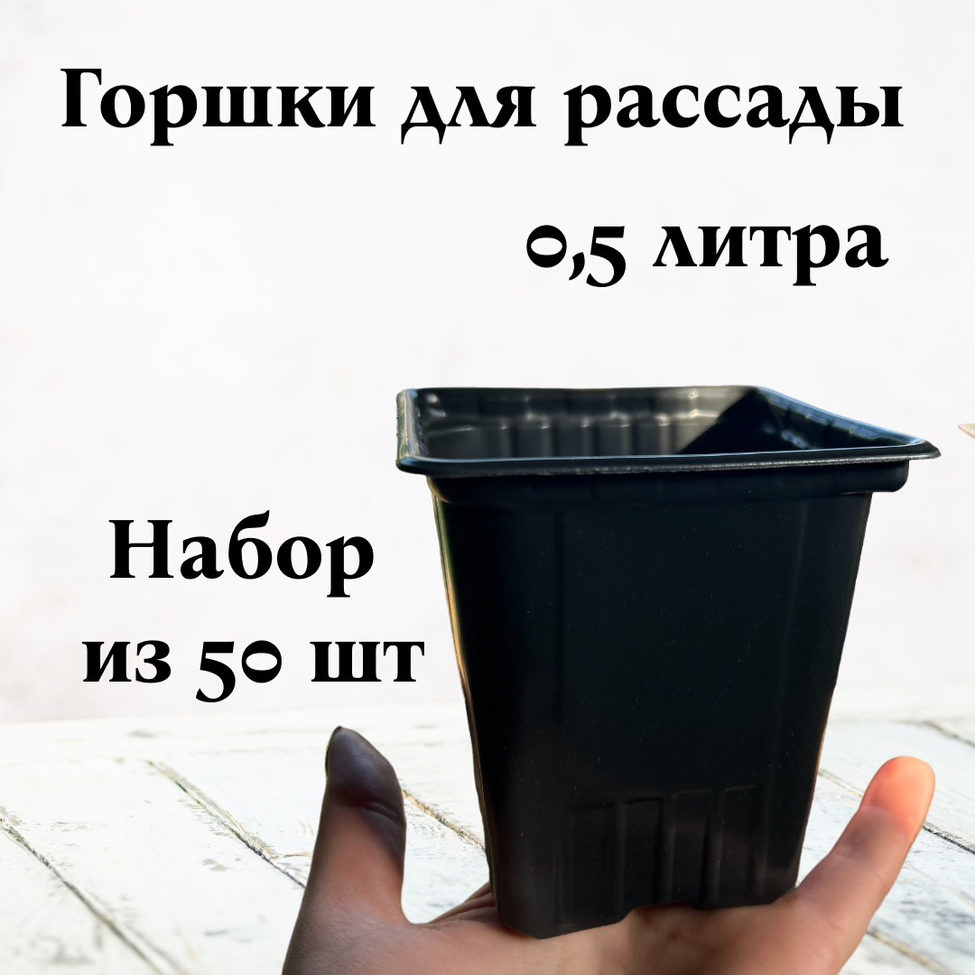 Горшок 0 5л х 50шт Рассадный Технический Морозостойкий 9х9х9см