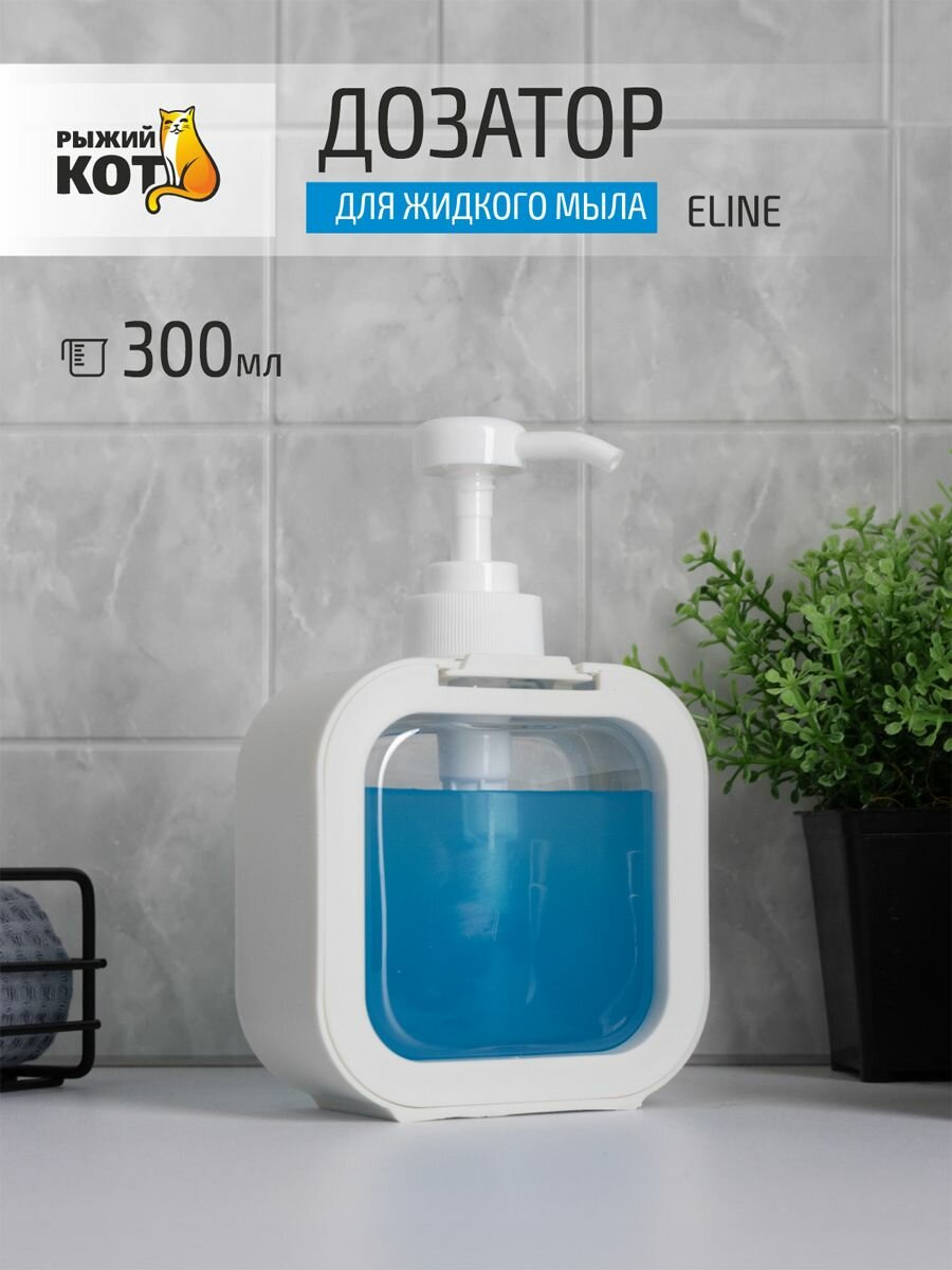 Дозатор для жидкого мыла ELINE