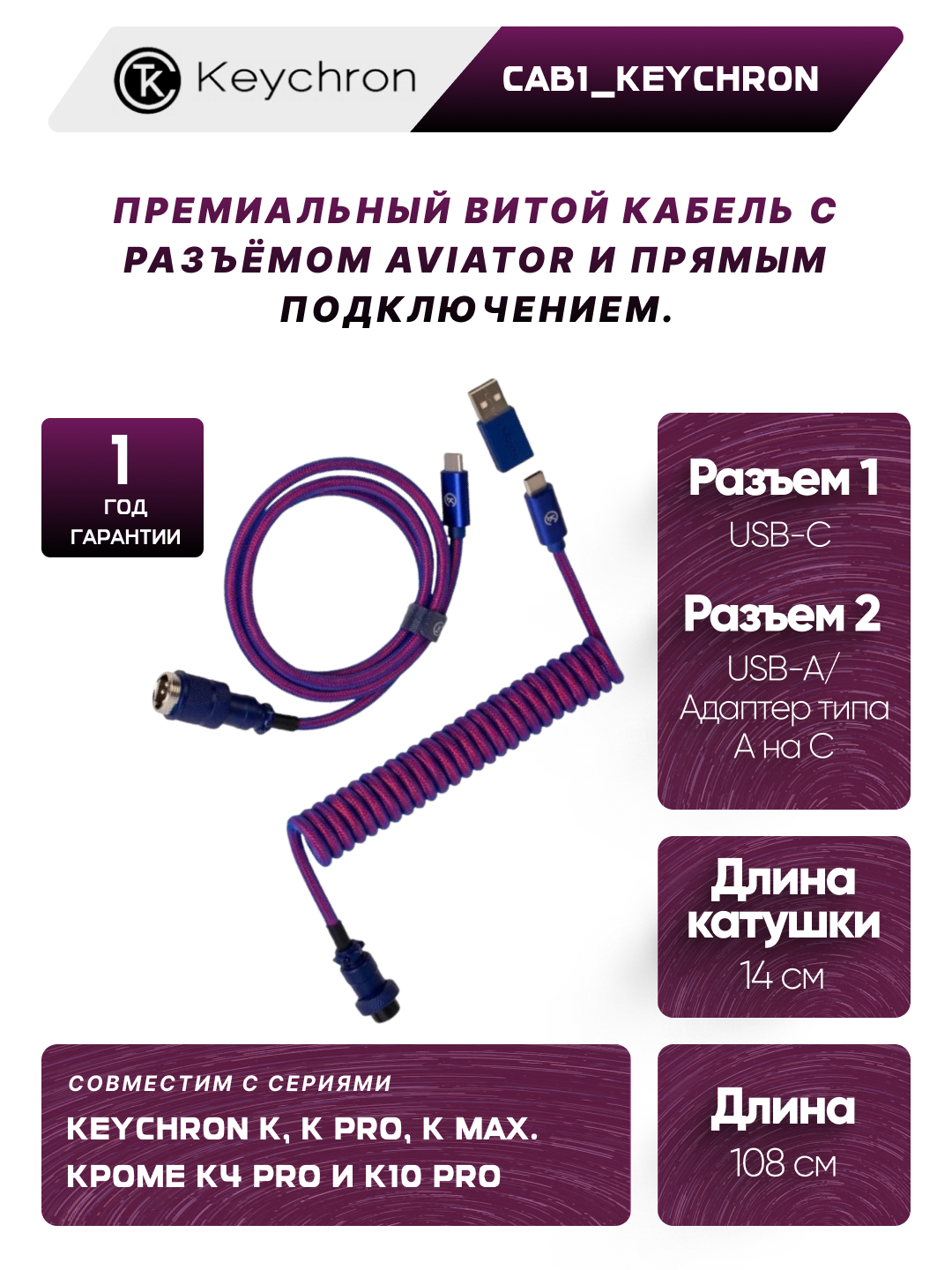 Кабель для клавиатуры Keychron Type-A/Type-C Keychron Premium Coiled Cable Aviator Cable-Straight Purple, CAB1_KEYCHRON