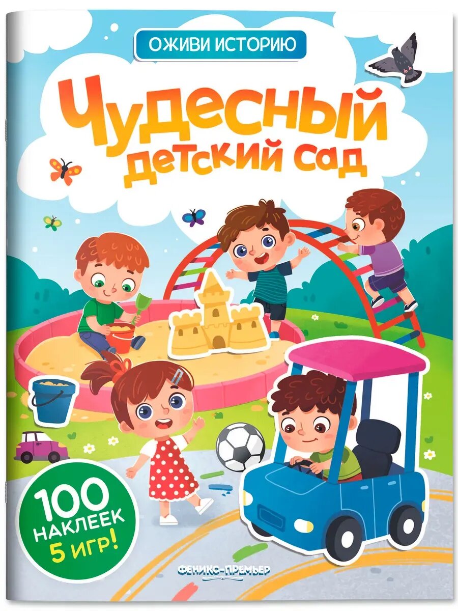 Юлия Латушко  Чудесный детский сад  Книжка с наклейками