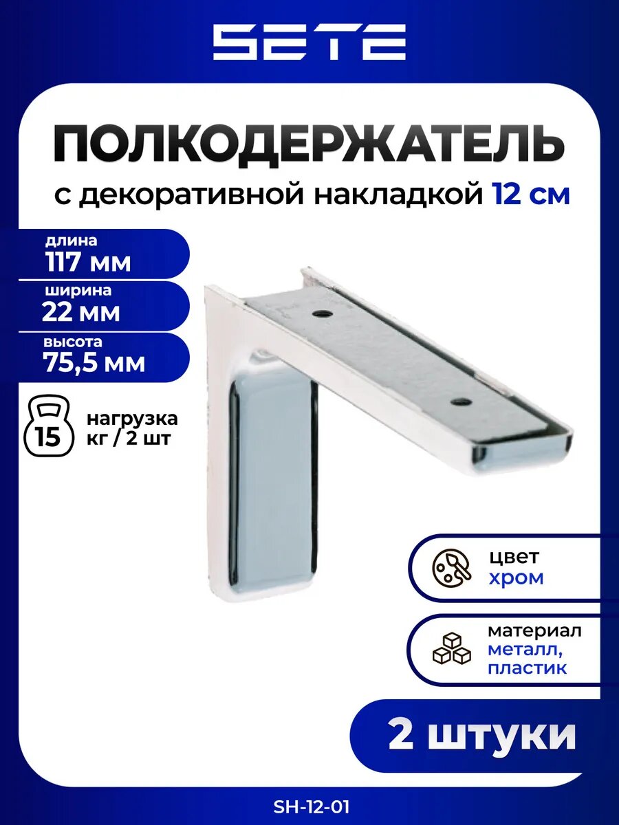 Кронштейны для полок SETE SH-12-01 металл декоративные накладки 2 шт./уп.