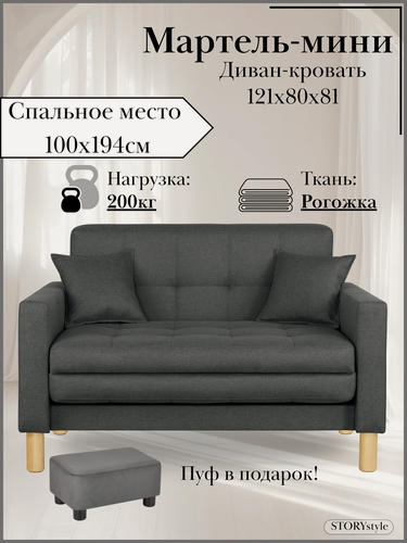 Изображение товара Диван-кровать мартель, прямой, 121*77*78, спальное 100*194, рогожка, Саванна графит