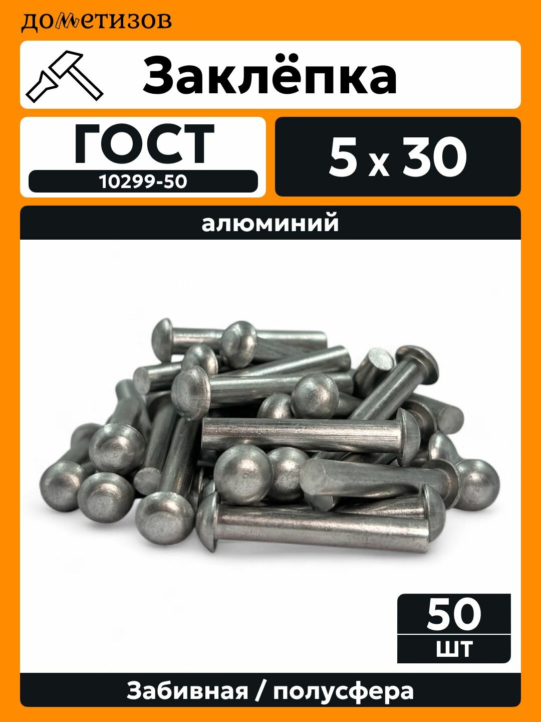 Заклепка забивная с полукруглой головкой 5х30 алюминиевая ГОСТ 10299 / DIN 660, 50 шт
