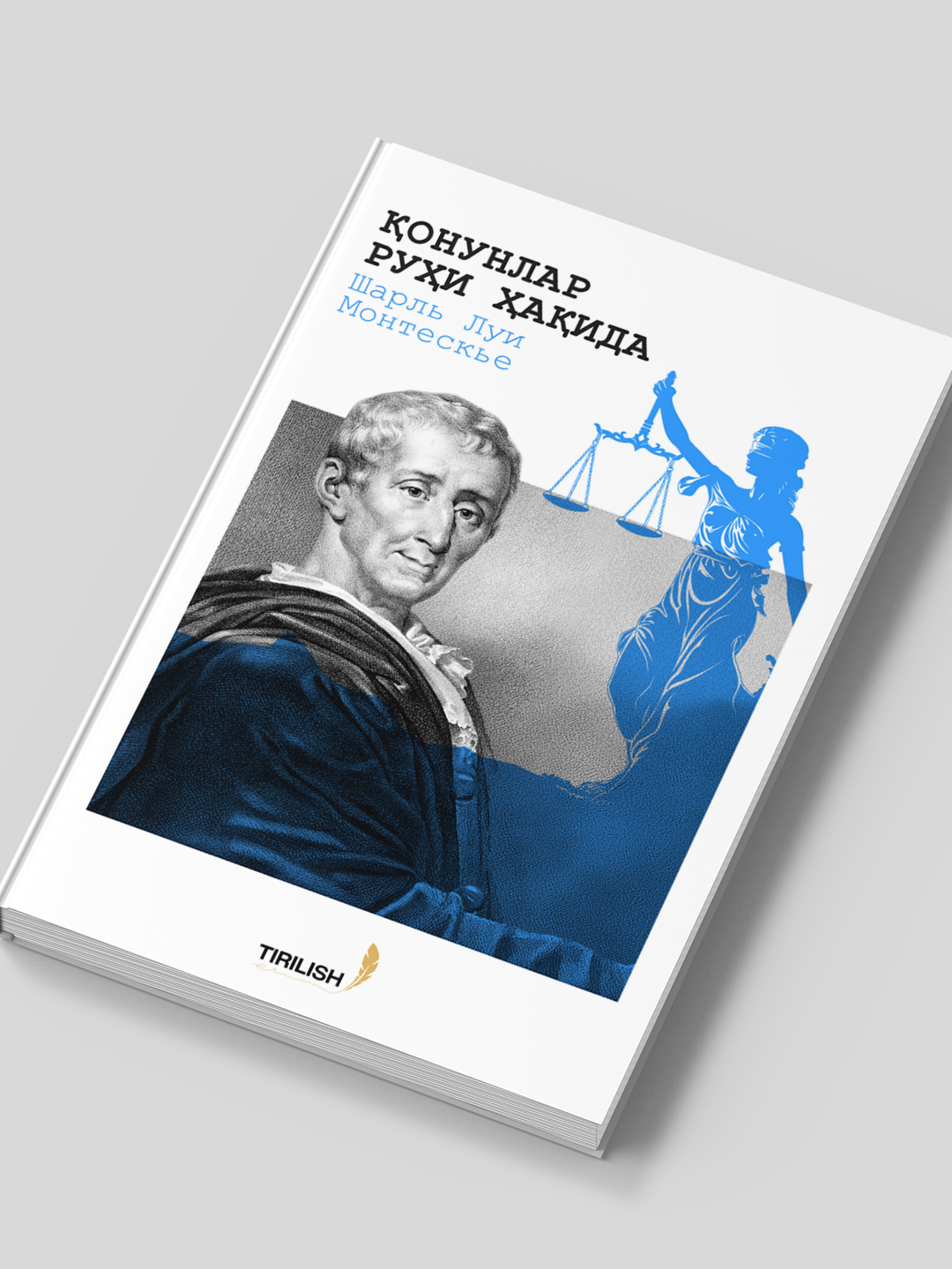«Дух законов» — классика права и политики, раскрывающая законы, власть и их влияние на общество.