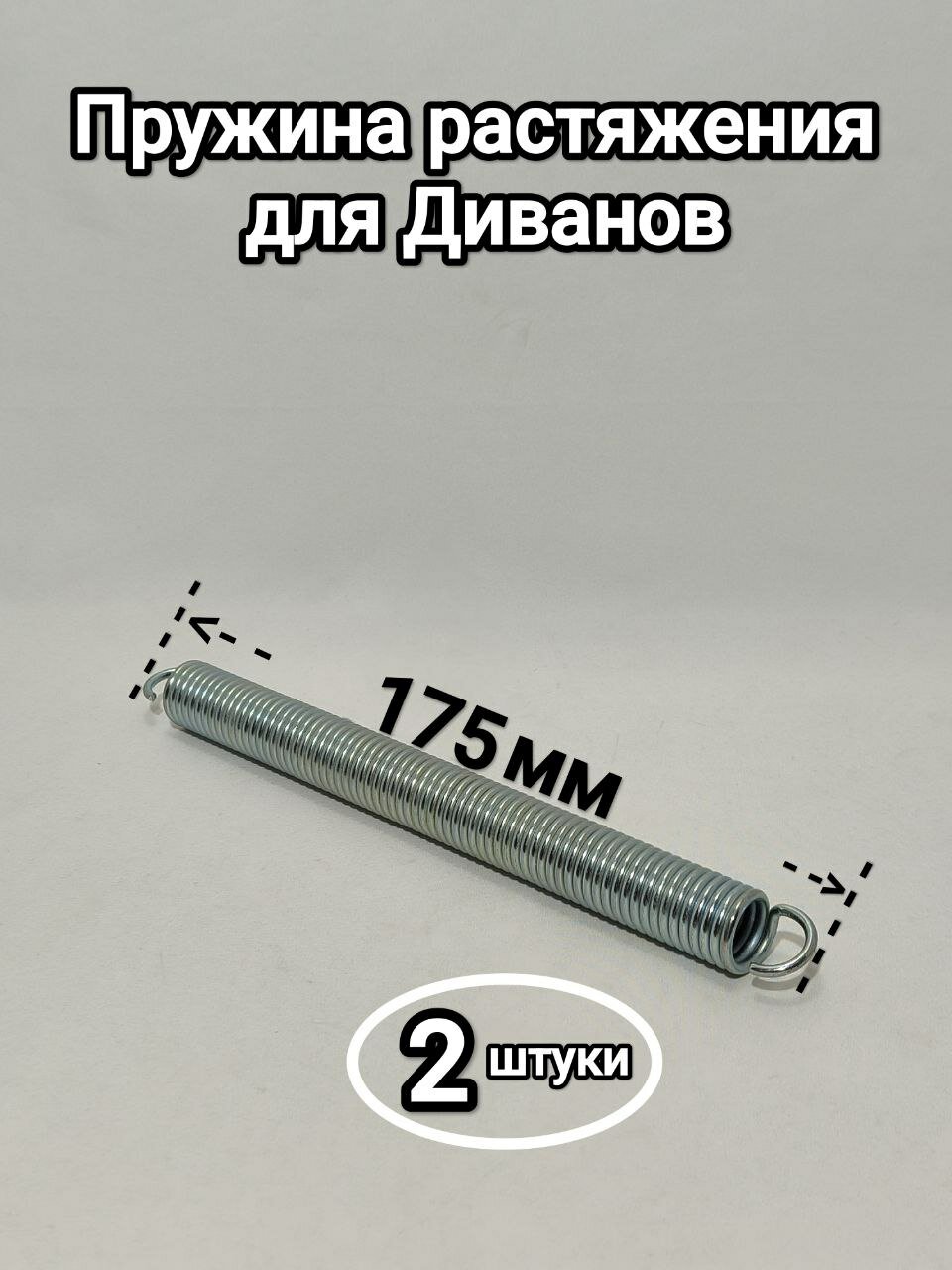 Пружина растяжения для мебели 175мм/2шт