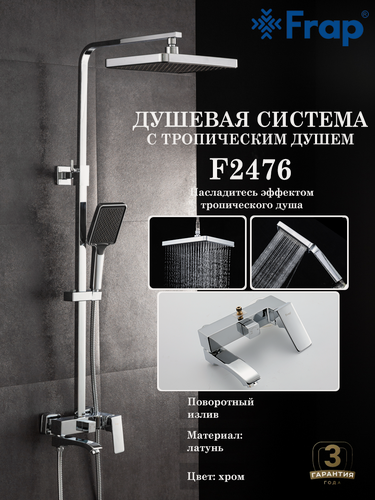 Изображение товара Душевая система с тропическим душем Frap F2476, хром, латунь
