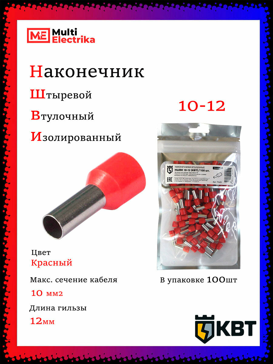 Наконечник штыревой втулочный изолированный НШВИ 10-12 (100шт) КВТ